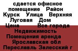 сдается офисное помещение › Район ­ Курск › Улица ­ Верхняя Луговая › Дом ­ 13 › Цена ­ 400 - Все города Недвижимость » Помещения аренда   . Ярославская обл.,Переславль-Залесский г.